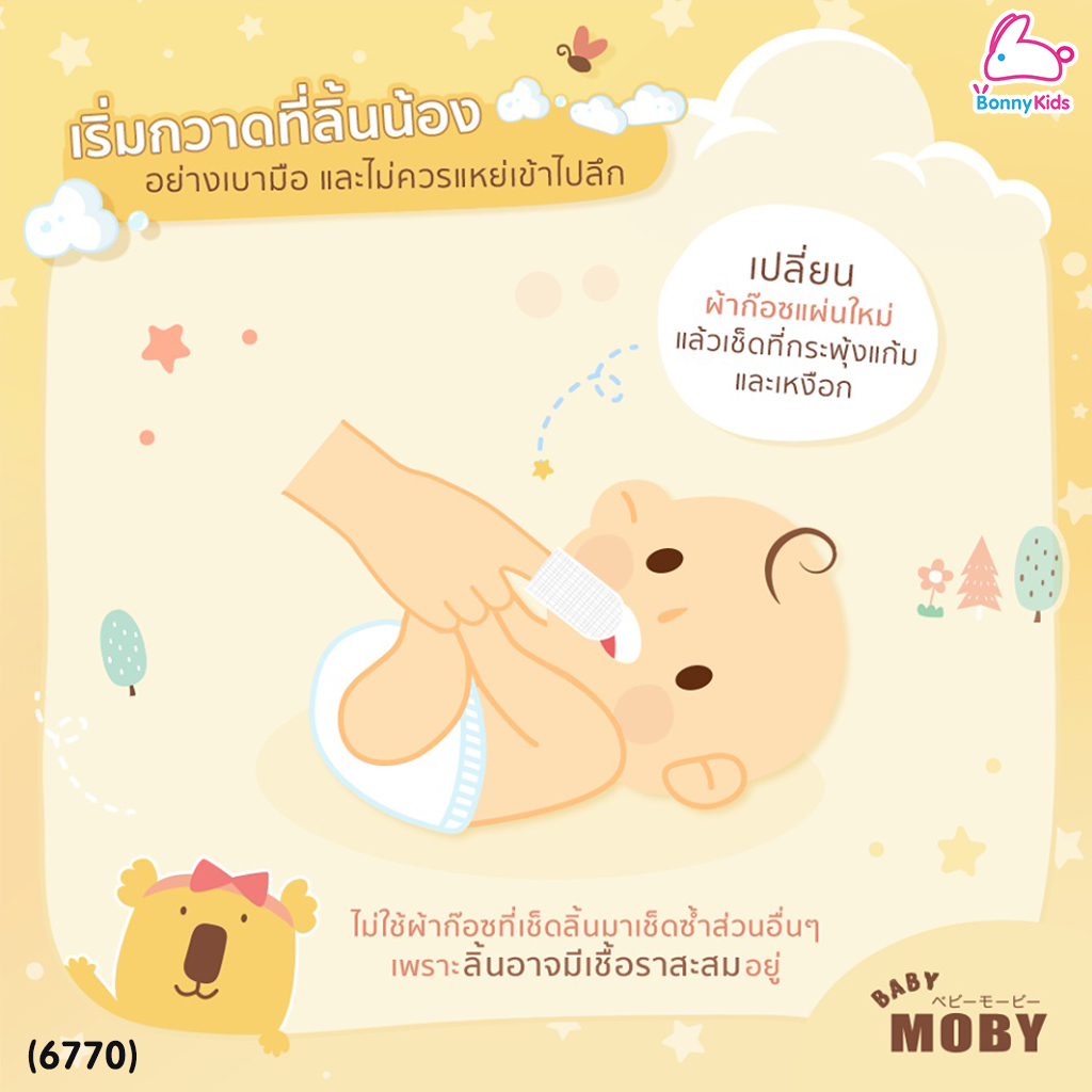 (6770) Baby Moby (เบบี้โมบี้) ผ้าก๊อซเช็ดฟัน ผ้าก๊อซเช็ดลิ้น ผ้าก๊อซสเตอไรส์ ขนาด 2x2 นิ้ว ซองละ 2 แผ่น (กล่องละ 32 ซอง)