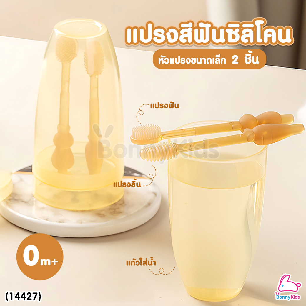 (14427) ชุดแปรงสีฟันเด็ก 2 ชิ้น แปรงสีฟันและแปรงลิ้น สําหรับเด็กทารก 0-18 เดือน