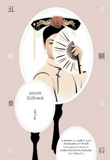 ฮองเฮาอัปลักษณ์