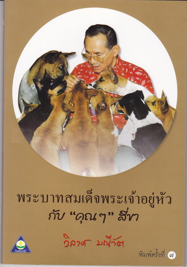 พระบาทสมเด็จพระเจ้าอยู่หัว กับ คุณๆ สี่ขา