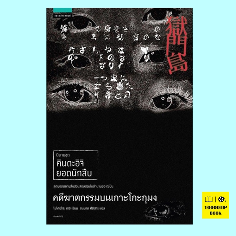 คดีฆาตกรรมบนเกาะโกะกุมง (ชุด คินดะอิจิ ยอดนักสืบ)