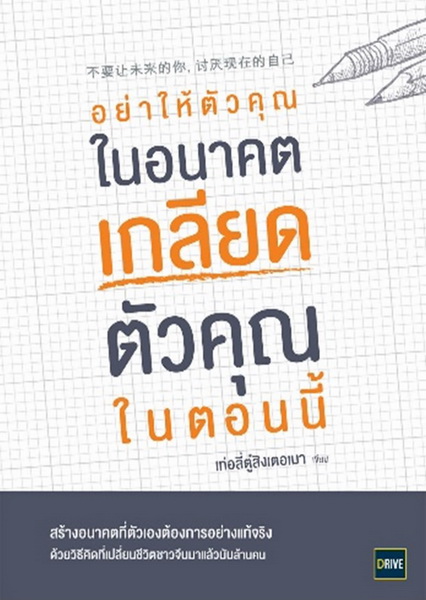 อย่าให้ตัวคุณในอนาคตเกลียดตัวคุณในตอนนี้