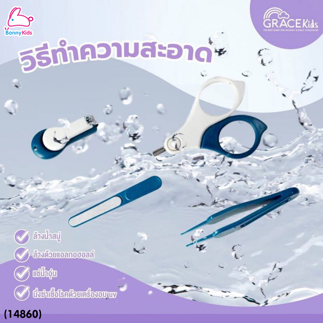 (14860) Grace Kids (เกรซคิดส์) กรรไกรตัดเล็บเด็ก 4 ชิ้นพร้อมกล่อง ชุดกรรไกรตัดเล็บเด็ก