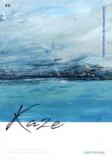 Kaze โอบกอดสายลม พร่างพรมละอองฝน