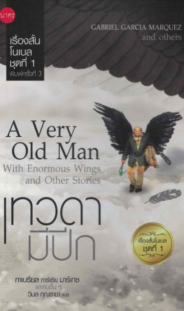 เทวดามีปีก (เรื่องสั้นโนเบล #1)