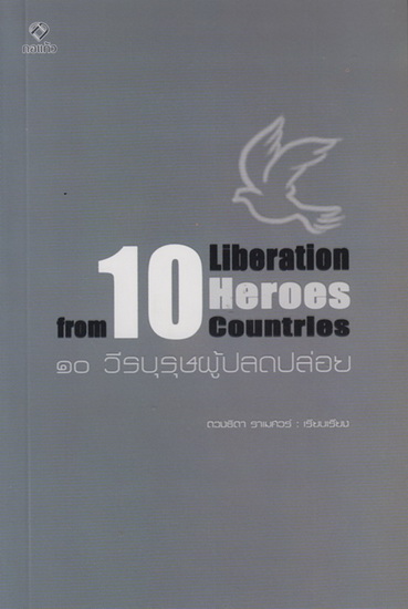 10 วีรบุรุษผู้ปลดปล่อย (10 Liberation Heroes from countries)