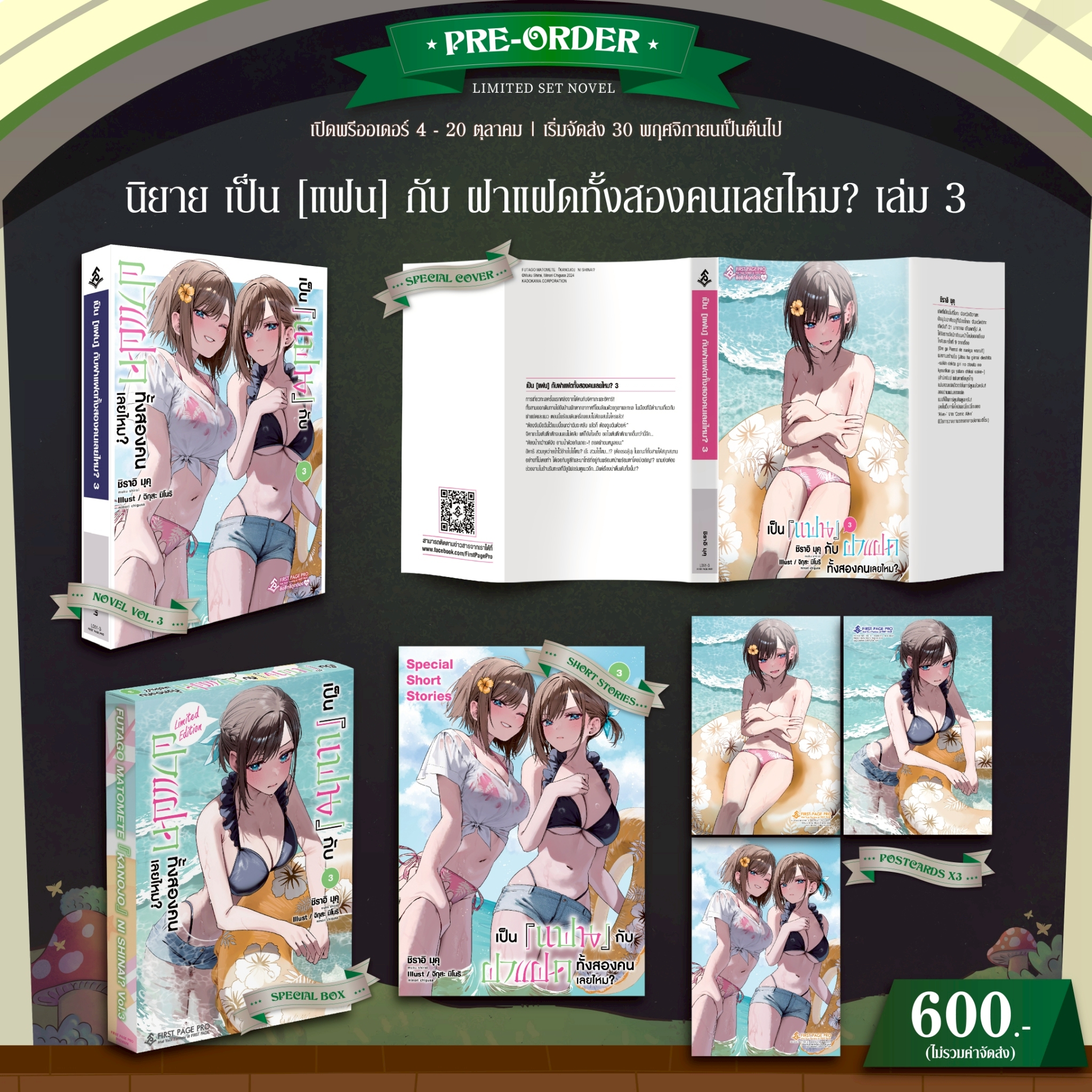 Pre-Order นิยาย เป็น [แฟน] กับฝาแฝดทั้งสองคนเลยไหม? เล่ม 03
