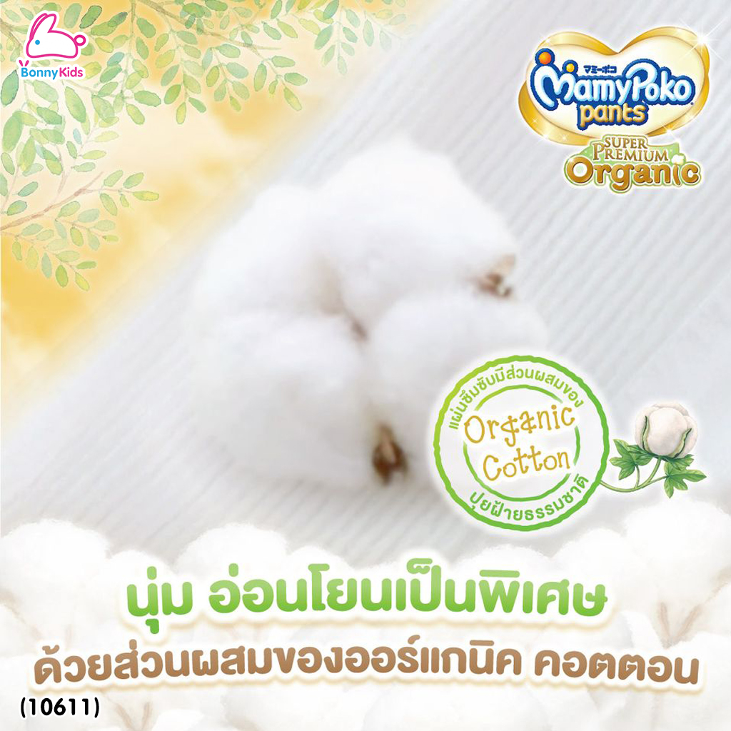 (10611) MamyPoko (มามี่โพโค) Super Premium Organic ผ้าอ้อมเด็กมามี่โพโค รุ่นกางเกง (ไซส์ XXL) แพ็ค 32 ชิ้น