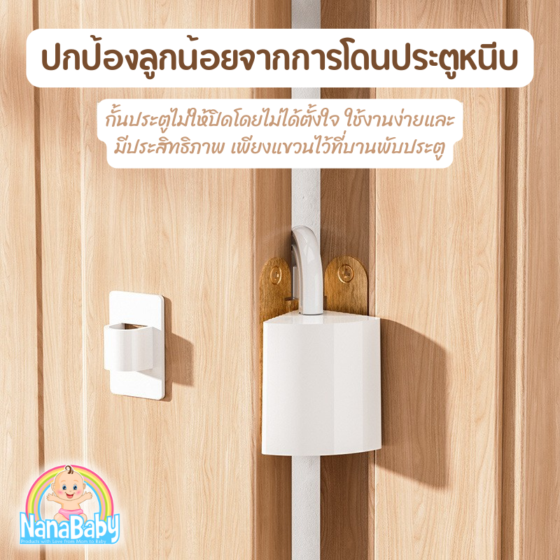 ที่กันประตูปิด ที่กั๊นประตู ป้องกันเด็ก รุ่นแขวนที่บานพับ พร้อมที่แขวนเก็บ