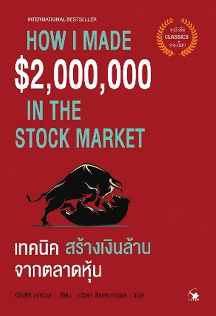 เทคนิคสร้างเงินล้านจากตลาดหุ้น (How I Made $2,000,000 in the Stock Market) (Nicolas Darvas, นิโคลัส ดาร์วาส)