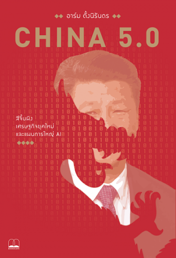 China 5.0 สีจิ้นผิง เศรษฐกิจยุคใหม่ และแผนการใหญ่ AI