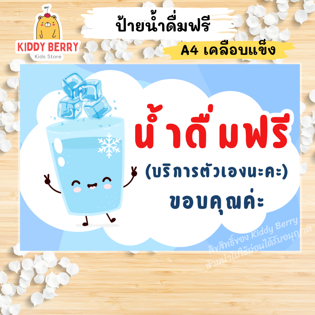 ป้าย "น้ำดื่มฟรี" ขนาด A4 เคลือบแข็ง สำหรับจุดบริการน้ำดื่ม