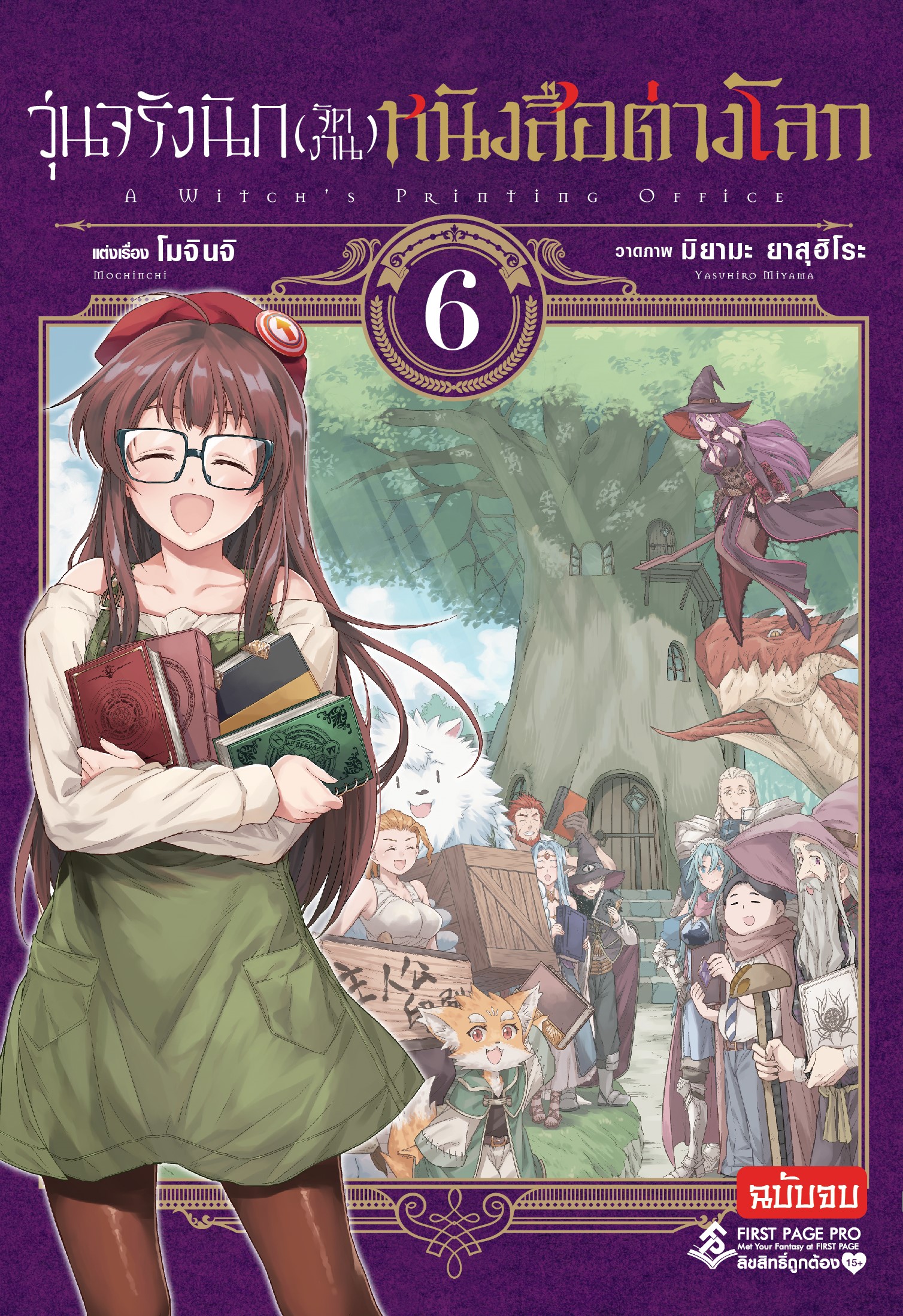 การ์ตูน วุ่นจริงนัก (จัดงาน) หนังสือต่างโลก เล่ม 06 เล่มจบ