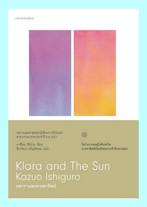 คลาราและดวงอาทิตย์ (Klara and the Sun) (คาซึโอะ อิชิงุโระ)