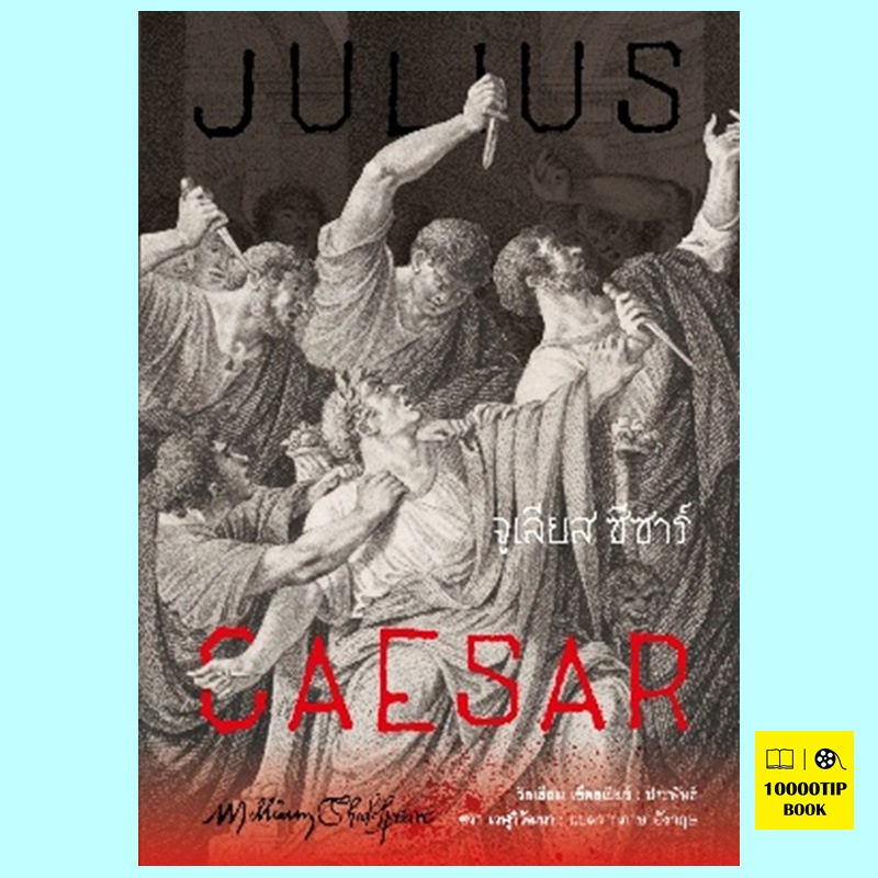 จูเลียส ซีซาร์ Julius Caesar (William Shakespeare, วิลเลียม เชกสเปียร์)