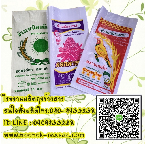 กระสอบ,ถุงข้าว