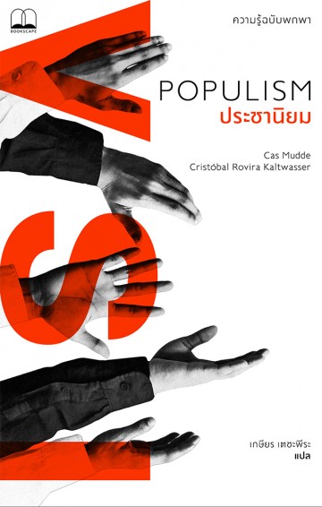 ประชานิยม ความรู้ฉบับพกพา (Populism: A Very Short Introduction)