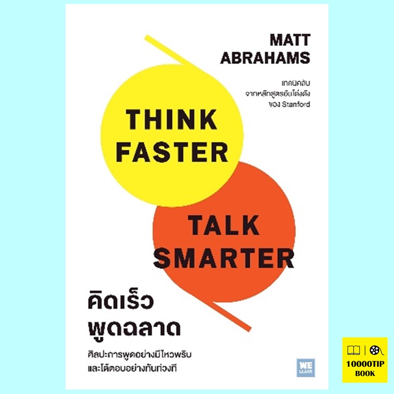 คิดเร็วพูดฉลาด Think Faster Talk Smarter (Matt Abrahams)