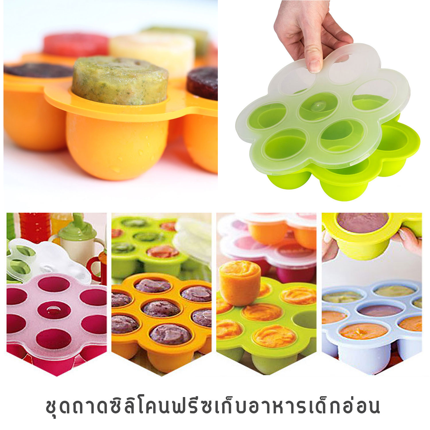 ถาดซิลิโคนเด็ก ชุดถาดซิลิโคนฟรีซเก็บอาหารเด็กอ่อน มีฝาปิด NanaBaby Food Storage Silicone Container