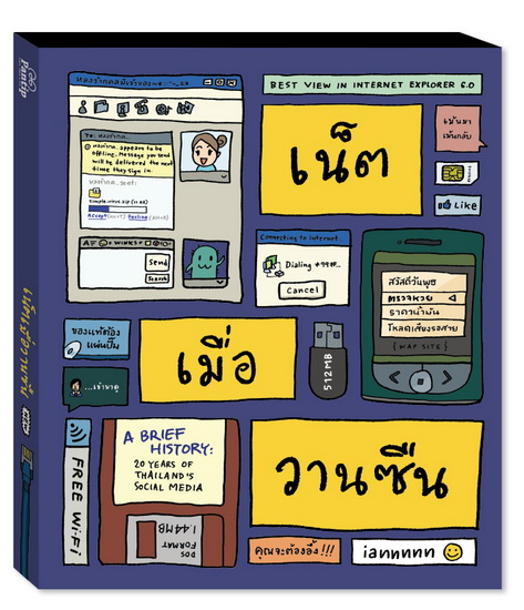 เน็ตเมื่อวานซืน