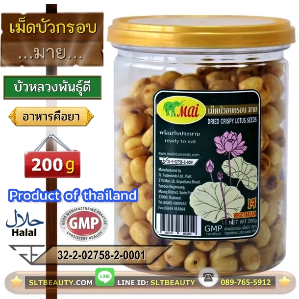 เม็ดบัวอบกรอบ (มาย-Mai) 200 กรัม ► คัดจากดอกบัวหลวงพันธุ์ดีที่สุด ทรงคุณค่าอย่างเหลือเชื่อ แค่ทานเล่น แต่อุดมไปด้วยสารสำคัญมากมาย ที่ดีกว่ายาซะอีก ไม่มีสารปรุงแต่งทุกชนิด เป็นออแกนิคส์แท้ๆ 100% ปลอดภัย หายห่วง กรอบ ใหม่ อร่อย ทุกเม็ด