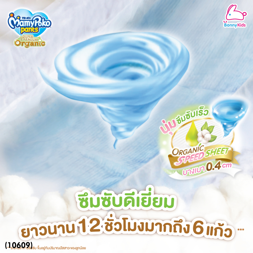(10609) MamyPoko (มามี่โพโค) Super Premium Organic ผ้าอ้อมเด็กมามี่โพโค รุ่นกางเกง (ไซส์ L) แพ็ค 44+4 ชิ้น