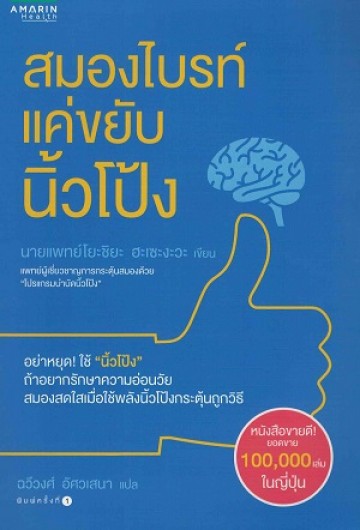 สมองไบรท์แค่ขยับนิ้วโป้ง