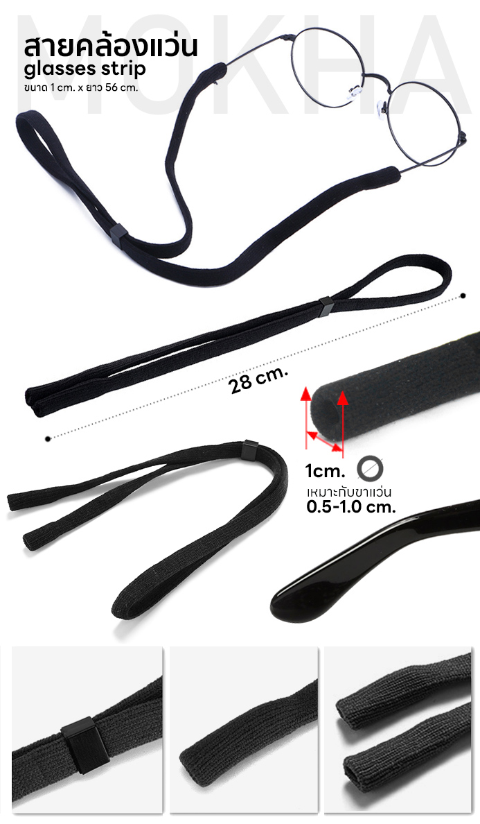 MOKHA - สายคล้องแว่นตา สายแว่น สายผ้ายืด สายคล้องคอ (glasses band strap)