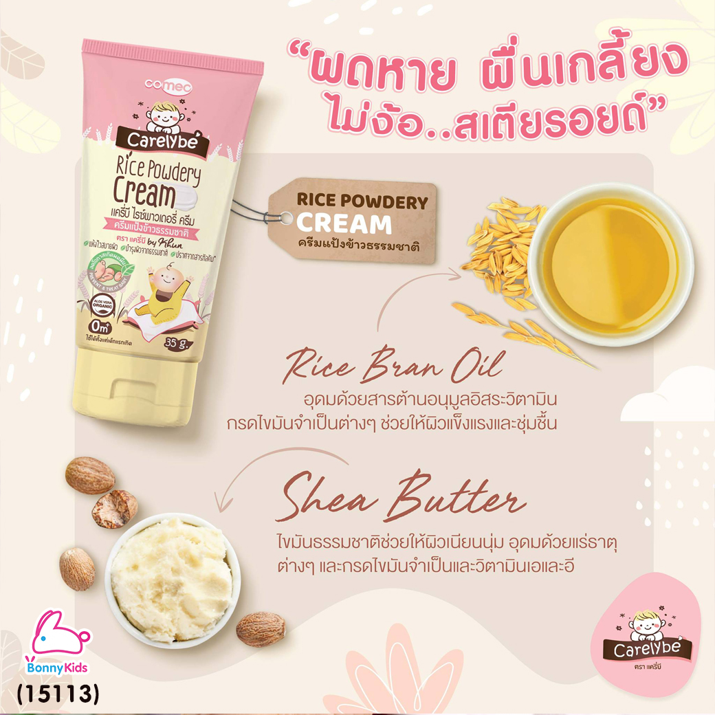 (15113) Carelybe (แครี่บี) Rice Powder Cream ครีมแป้งข้าวธรรมชาติ แป้งเด็ก ลดและป้องกันผดผื่น (ขนาด 30 ml.)