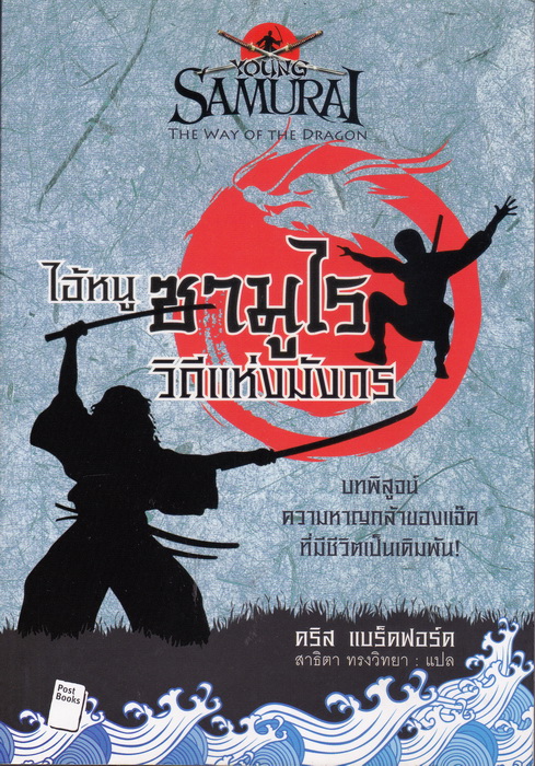 ไอ้หนูซามูไร วิถีแห่งมังกร (The Way of the Dragon) (Young Samurai Series #3)
