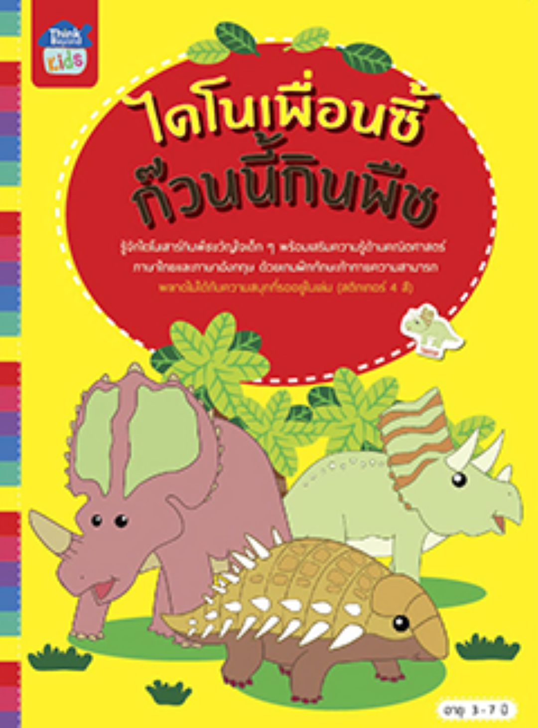 ไดโนเพื่อนซี้ ก๊วนนี้กินพืช