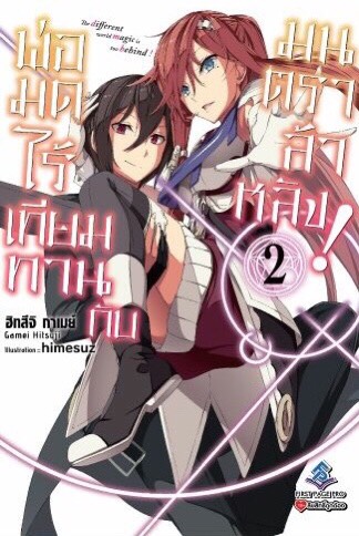 นิยาย พ่อมดไร้เทียมทานกับมนตราล้าหลัง เล่ม 02