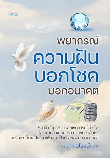 พยากรณ์ความฝัน บอกโชค บอกอนาคต (ส.ศิวโรจน์)