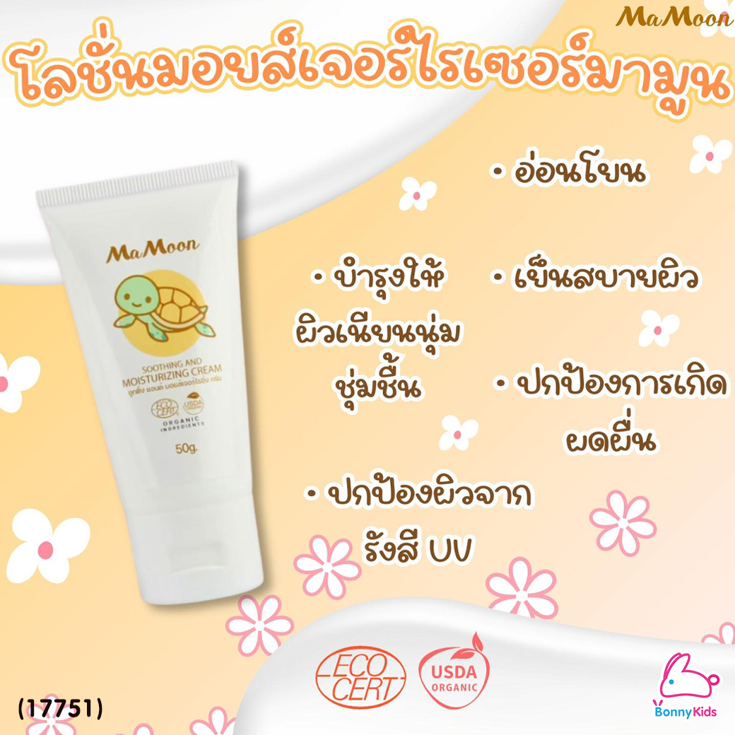 (17751) Mamoon (มามูน) Soothing and Moisturizing Cream โลชั่นมอยซ์เจอร์ไรเซอร์ ช่วยลดผิวแห้ง ผิวสาก ผดผื่น (ใช้ได้ตั้งแต่แรกเกิด)