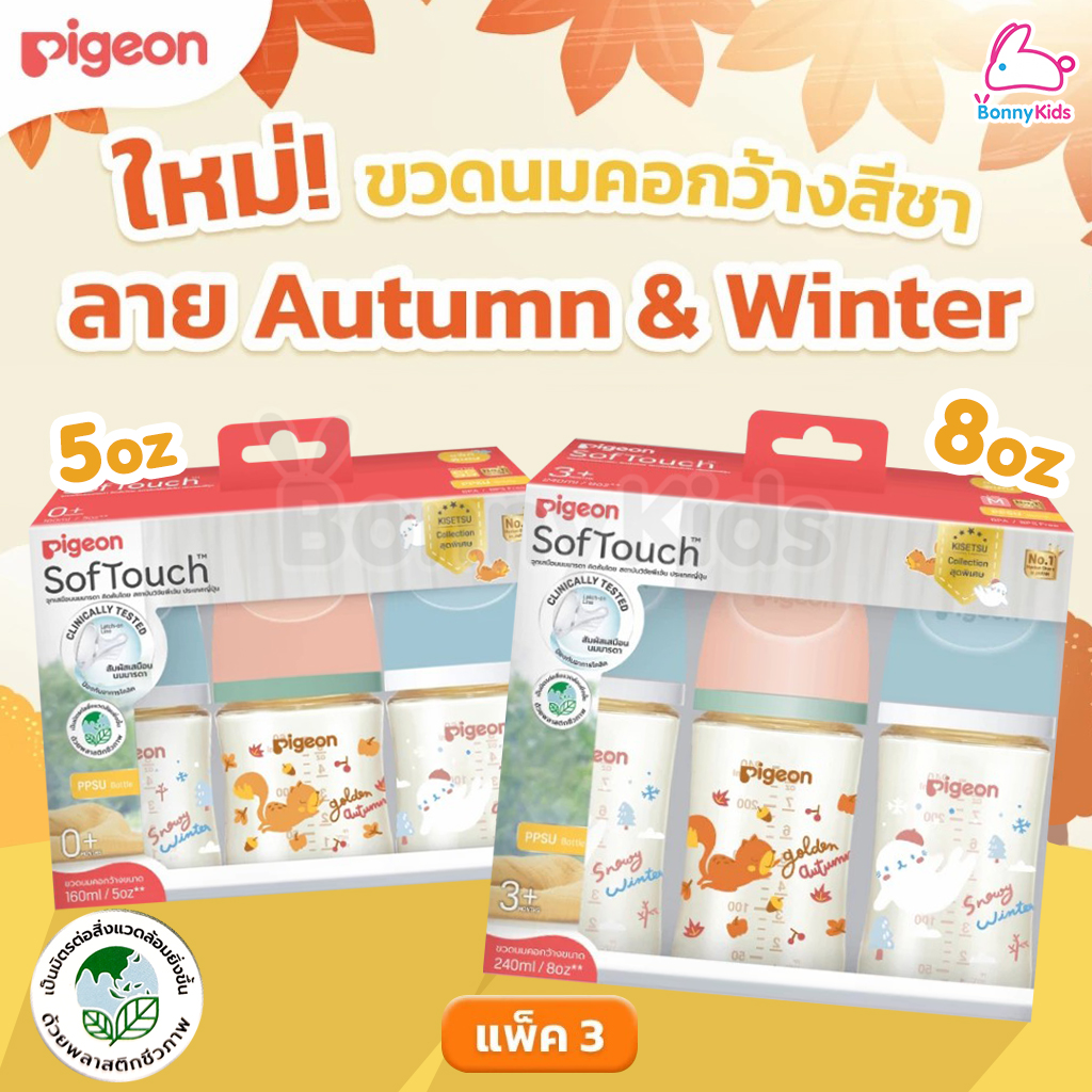 Pigeon (พีเจ้นท์) SofTouch PPSU ขวดนมคอกว้างสีชา PPSU ลาย AUTUMN & WINTER (แพ็ค 3 ขวด)
