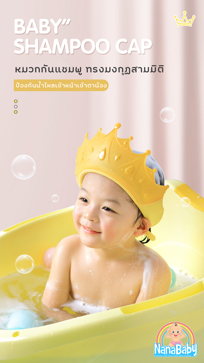 NanaBaby หมวกสระผมเด็ก หมวกสระเด็ก หมวกกันแชมพู กันน้ำเข้าตา หมวกสระผม ปรับขนาดได้ 🛁 รูปมงกุฏ 3 มิติ