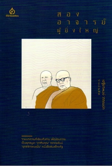 สองอาจารย์ผู้ยิ่งใหญ่