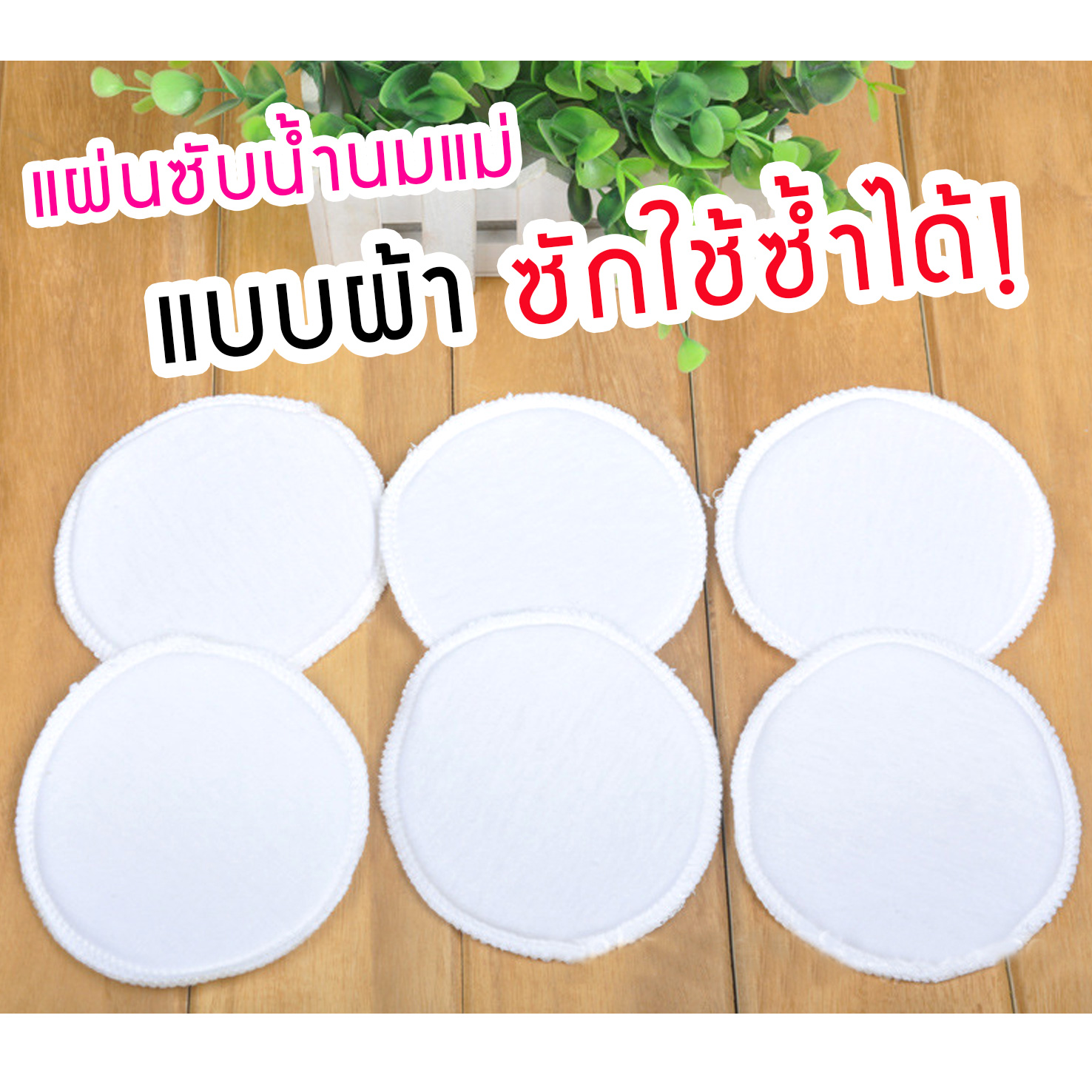 แผ่นซับน้ำนม ซักได้ แพค 6 แผ่น Washable Breast Pads