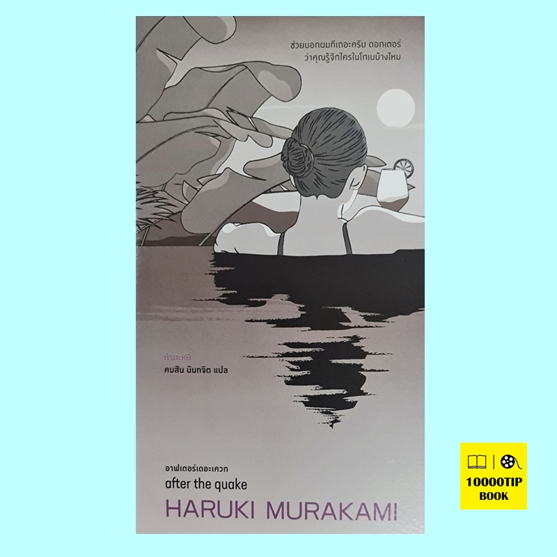 อาฟเตอร์เดอะเควก after the quake (Haruki Murakami, ฮารูกิ มูราคามิ)