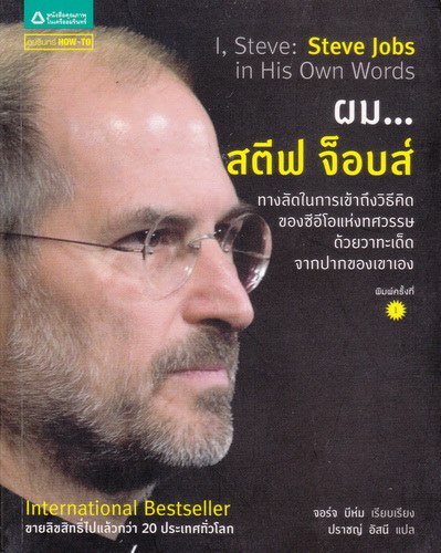 ผม... สตีฟ จ็อบส์ (I, Steve: Steve Jobs in His Own Words)