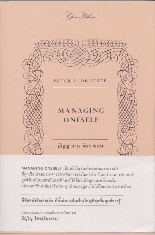 MANAGING ONSELF ปัญญางาน จัดการตน