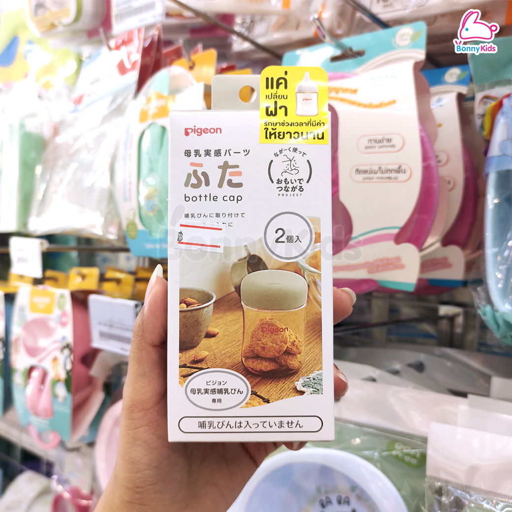 Pigeon (พีเจ้น) Bottle Cap ฝาปิดขวดนม และ Straw Cap ฝาขวดนมพร้อมหลอดดูด