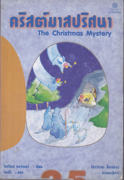 คริสต์มาสปริศนา (The Christmas Mystery)
