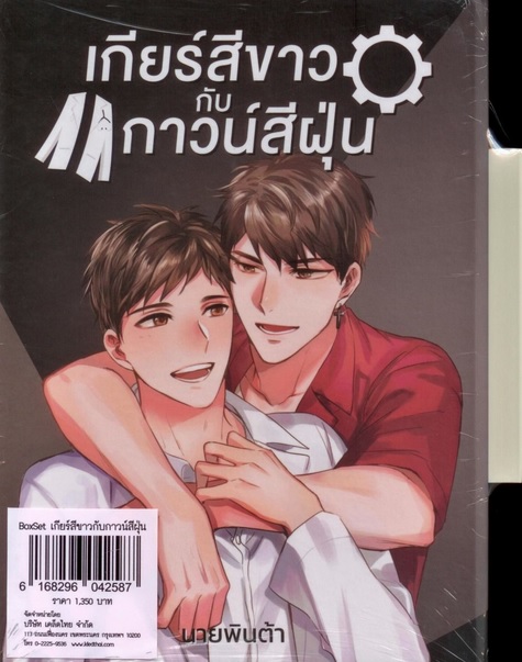 Boxset เกียร์สีขาวกับกาวน์สีฝุ่น (นายพินต้า)