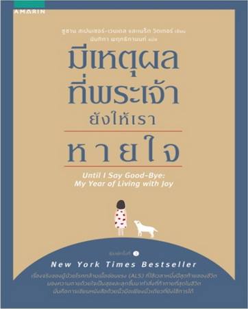มีเหตุผลที่พระเจ้ายังให้เราหายใจ (Until I Say Goodbye: A Book about Living)