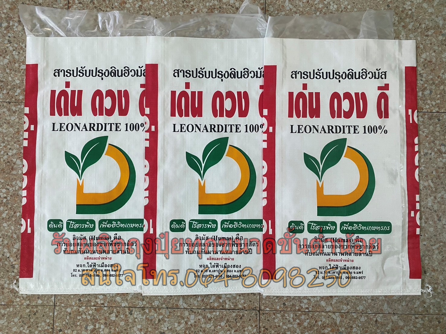 กระสอบบรรจุปุ๋ย