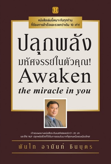 ปลุกพลังมหัศจรรย์ในตัวคุณ! (พันโท อานันท์ ชินบุตร)