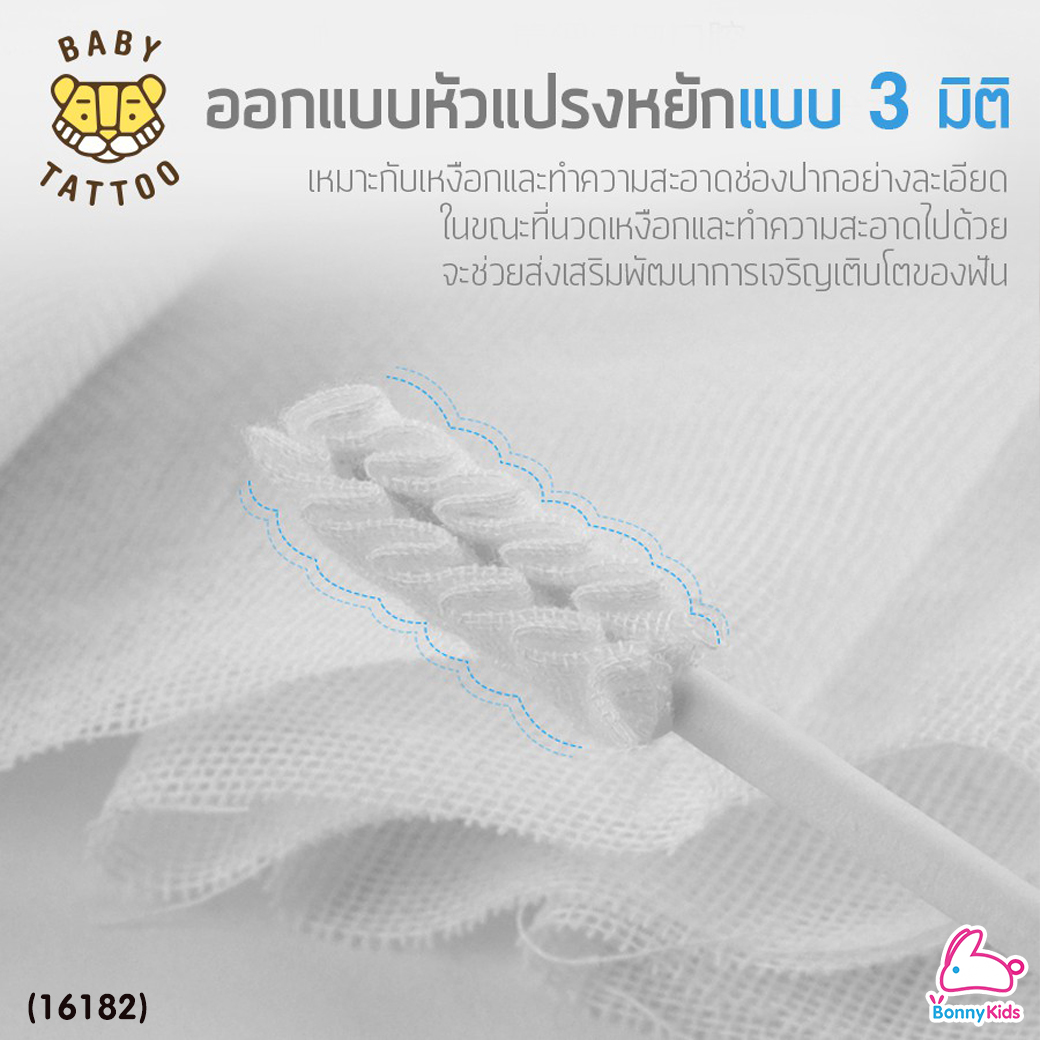 (16182) Baby Tattoo (เบบี้แทททู) Oral Cleaner ผ้าก๊อซทำความสะอาดช่องปากเด็ก ชนิดแท่ง บรรจุแยกซอง (15 ก้าน)