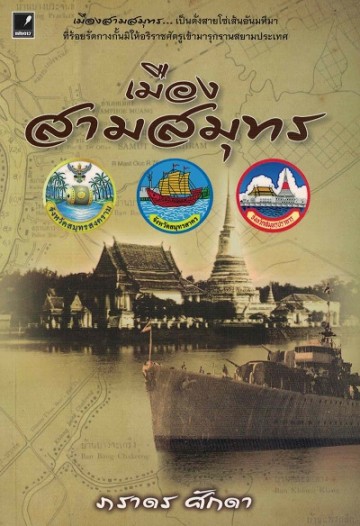 เมืองสามสมุทร