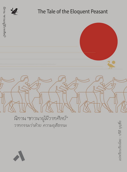 นิทาน "ชาวนาผู้มีวาทศิลป์" วาทกรรมว่าด้วยความยุติธรรม (The Tale of the Eloquent Peasant) (ปกแข็ง)
